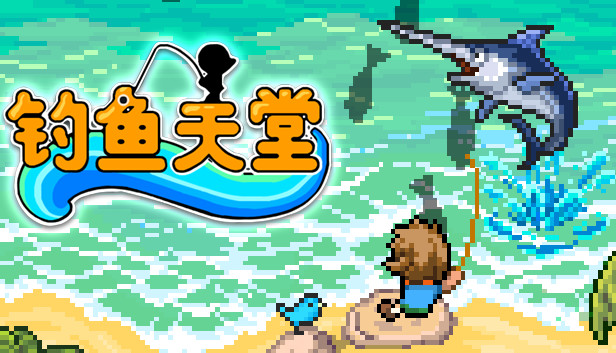 钓鱼天堂|官方中文|Build.17060664-希望与梦想+DLC|解压即撸|_0