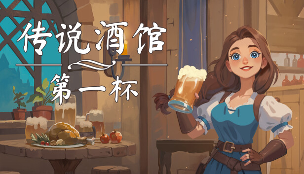 传说酒馆|官方中文|Build.18862968-闲趣小镇-猎宴佳酿-模拟经营+全DLC|解压即撸|_0