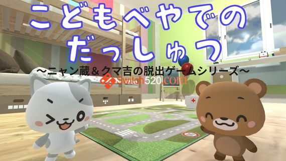 逃离儿童房/英-日文/[NSP][魔改9.2]_0