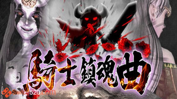 骑士镇魂曲/官方中文/完美学习版_0