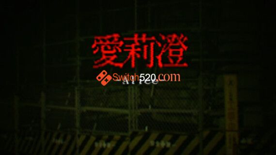 爱莉澄/英日文/[NSP-XCI][原版+魔改11.0.0]_0