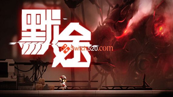 默途/官方中文/本体+1.02整合版/[NSP-XCI][原版+魔改11.0.0]_0