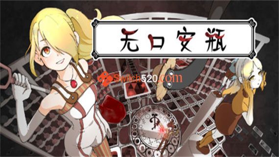 无口安瓶|官方中文|本体+1.0.4升补|NSP|原版|_0