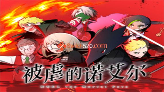 被虐的诺艾尔/官方中文/本体+1.0.1升补/[NSP][原版]_0