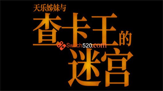查卡王的迷宫|官方中文|NSP|原版|_0