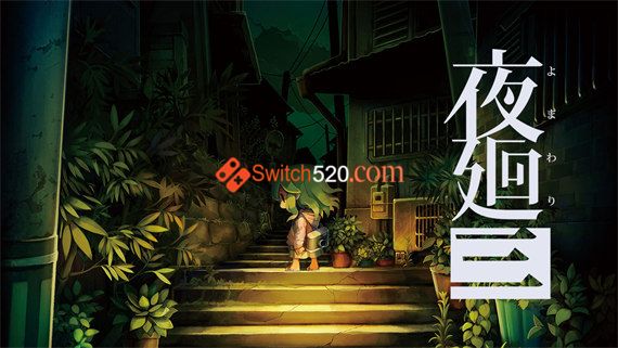 夜廻三 正式版|港版中文|XCI|魔改13|_0