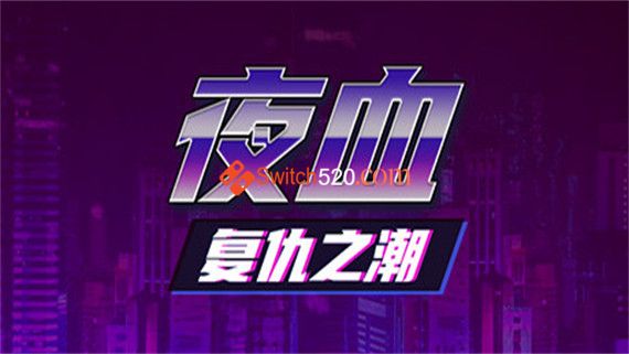 夜血 复仇之潮|官方中文|即撸版|_0