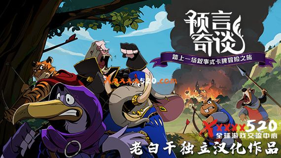 预言奇谭|完美汉化整合即撸版|NSP|_0