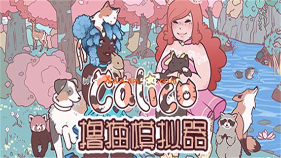 撸猫模拟器|官方中文|V20221222|解压即撸|_0