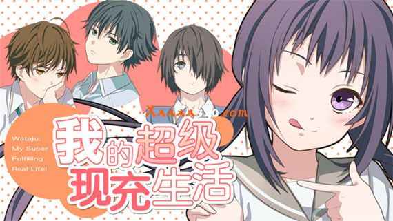 我的超级现充生活|中字-国语+番外篇|解压即撸|_0
