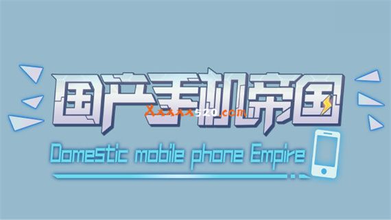 国产手机帝国|官方中文|解压即撸|_0