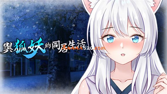 与狐妖的同居生活|官方中文|Build.8637519-最甜蜜的你|解压即撸|_0