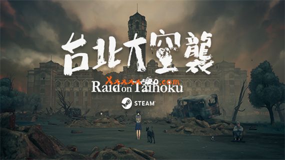 台北大空襲|官方中文|V23.05.20|解压即撸|_0
