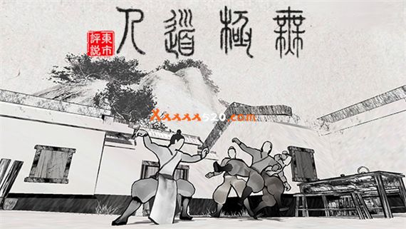 无极道人|官方中文|V1.0.1-新增云手练习|解压即撸|_0