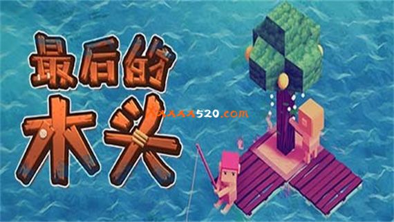 最后的木头|官方中文|V1.0.0F9|解压即撸|_0