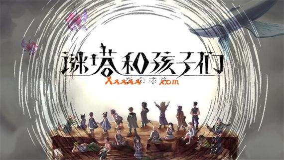 谜塔和孩子们—奔向塔底|官方中文|本体+1.2.0升补|NSZ|原版|_0