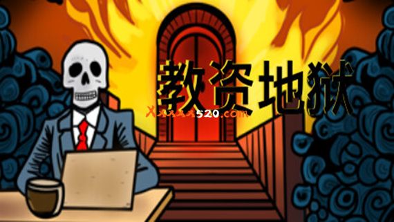 教资地狱|中字-国语|Build.11181803|解压即撸|_0