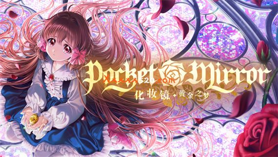 化妆镜 黄金之梦|官方中文|V230828-秘境幻梦|解压即撸|_0