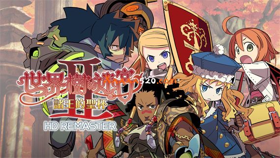 世界树的迷宫Ⅱ 诸王的圣杯 HD REMASTER|官方中文|解压即撸|_0