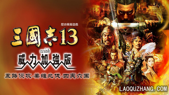 三国志13 威力加强版|中文|V4670615-五路侵攻-姜维北伐-四夷六国+全DLC|解压即撸|_0