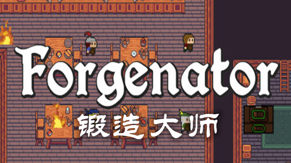 锻造大师 Forgenator|官方中文|Build.12199861|解压即撸|_0