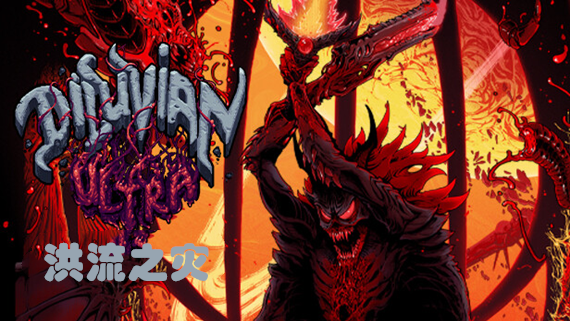 洪流之灾|官方中文|V3.4.50|解压即撸|_0