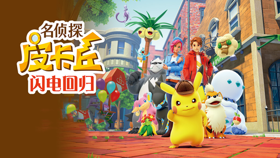 名侦探皮卡丘 闪电回归|官方中文|NSP|原版|_0