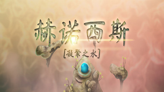 赫诺西斯 凝聚之水|官方中文|本体++1.0.3升补|NSZ|原版|_0