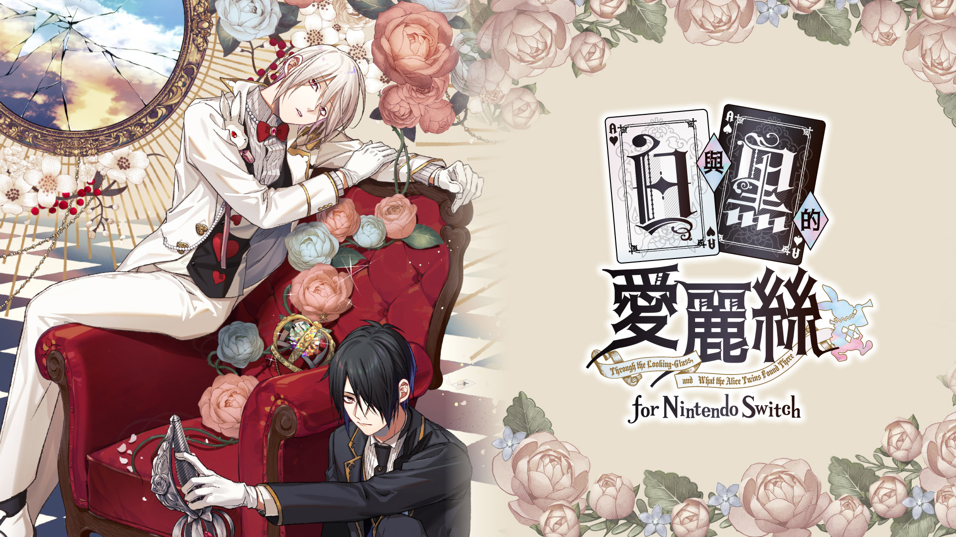 白与黑的爱丽丝 本篇+FD|官方中文|NSZ|原版|_0