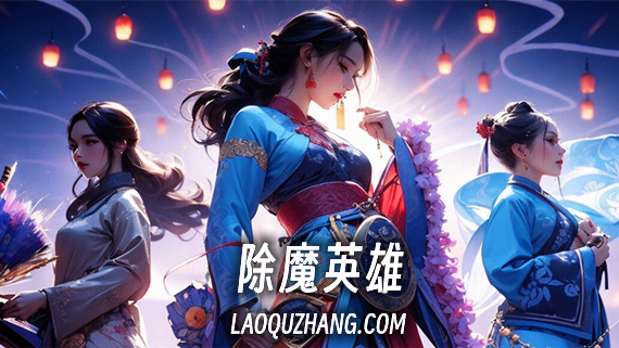 除魔英雄|官方中文|Build.13698204-2.1.16-解决长时间挂机卡顿-玲珑仙境|解压即撸|_0