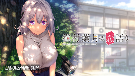 槙村叶月的恋爱故事|汉化中文|本体+爱终离别补丁|NSZ|原版|_0