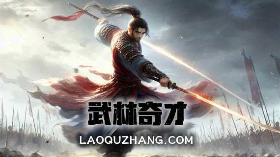 武林奇才|官方中文|Build.12681454-剑意深邃-武道奇雄|解压即撸|_0