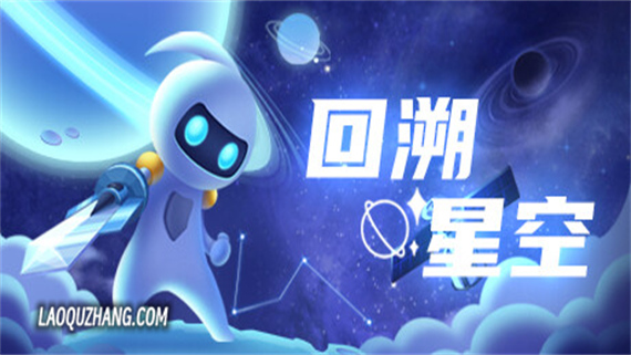 回溯星空|官方中文|Build.12720468|解压即撸|_0