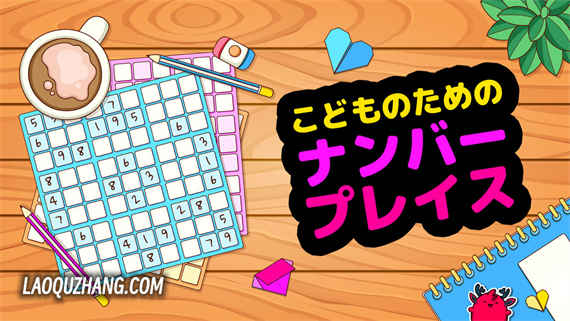 儿童数独 こどものための ナンバープレイス|官方中文|NSZ|原版|_0