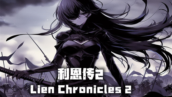 利恩传2|官方中文|豪华终极版-勇者风华-御剑狂澜|解压即撸|_0