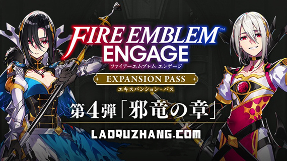 火焰纹章 Engage|中文|V2.0.0+老区长自制MOD+邪龙之章DLC+全DLC-模拟器整合版|解压即撸|_0