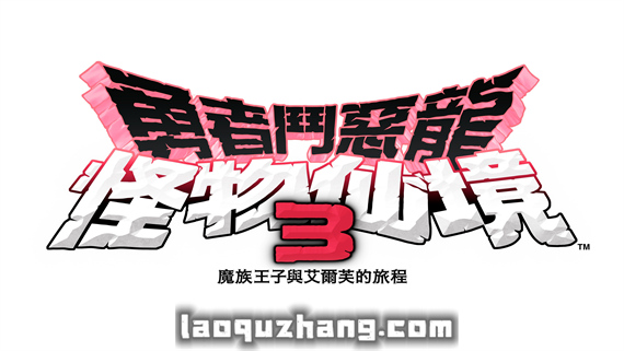 勇者斗恶龙怪兽篇3|中文|V1.0.2-传世英魂-暗影斩击-模拟器整合版|解压即撸|_0