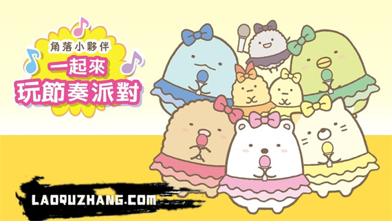 角落小伙伴 一起来玩节奏派对|官方中文|XCI|原版|_0