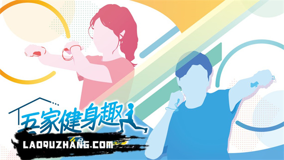 吾家健身趣 4分鐘锻鍊全身|港版中文|本体+1.1.3升补|XCI|原版|_0