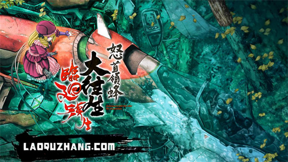 怒首领蜂大往生 临回转生|原汁日文|本体+1.4.0升补|NSZ|原版|_0