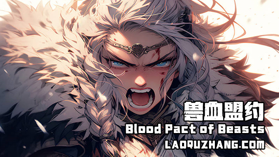 兽血盟约|官方中文|Build.13078174-狼影潜袭-血脉之争+全DLC|解压即撸|_0
