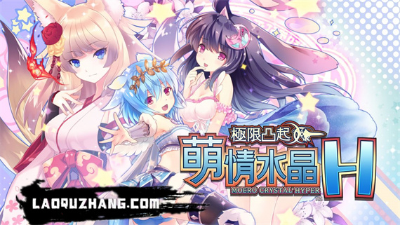 限界凸起 萌情水晶|官方中文|本体+1.0.2升补|NSZ|原版|_0