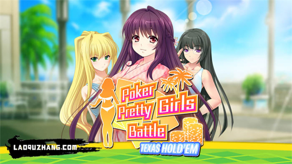 扑克美少女之战 德州扑克|官方中文|本体+1.0.1升补|NSZ|原版|_0