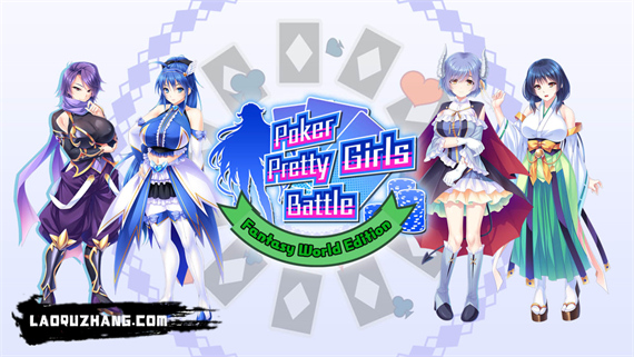 扑克美少女之战 幻想世界|官方中文|本体+1.0.1升补|NSZ|原版|_0