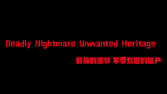 致命的噩梦 不受欢迎的遗产|官方中文|解压即撸|_0