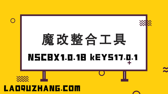 NSCB整合17.0.1Keys-NSZ转NSP-XCI-整合-魔改-不求人_0