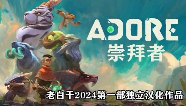 崇拜者 Adore|汉化R2版|Build.12632545-修复BUG|解压即撸|_0