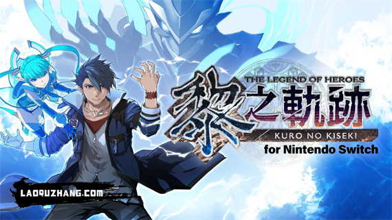 英雄传说 黎之轨迹|官方中文|本体+1.0.1升补+金手指|NSZ|原版|_0