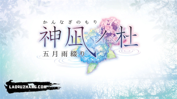 神凪之杜 五月雨缀|原汁日文|NSZ|原版|_0