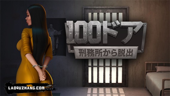 100扇门 越狱游戏|官方中文|本体+1.0.3升补|NSZ|原版|_0